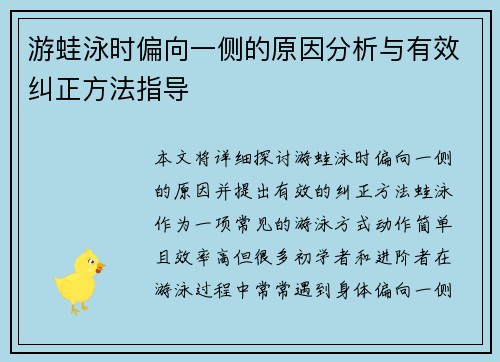 游蛙泳时偏向一侧的原因分析与有效纠正方法指导