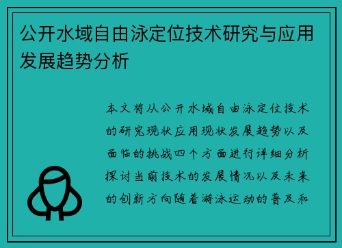 公开水域自由泳定位技术研究与应用发展趋势分析