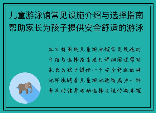 儿童游泳馆常见设施介绍与选择指南帮助家长为孩子提供安全舒适的游泳环境