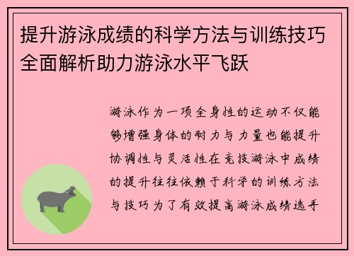 提升游泳成绩的科学方法与训练技巧全面解析助力游泳水平飞跃