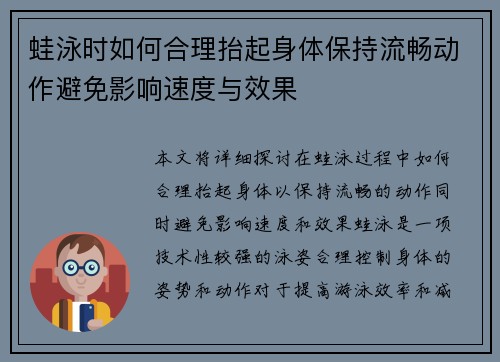 蛙泳时如何合理抬起身体保持流畅动作避免影响速度与效果